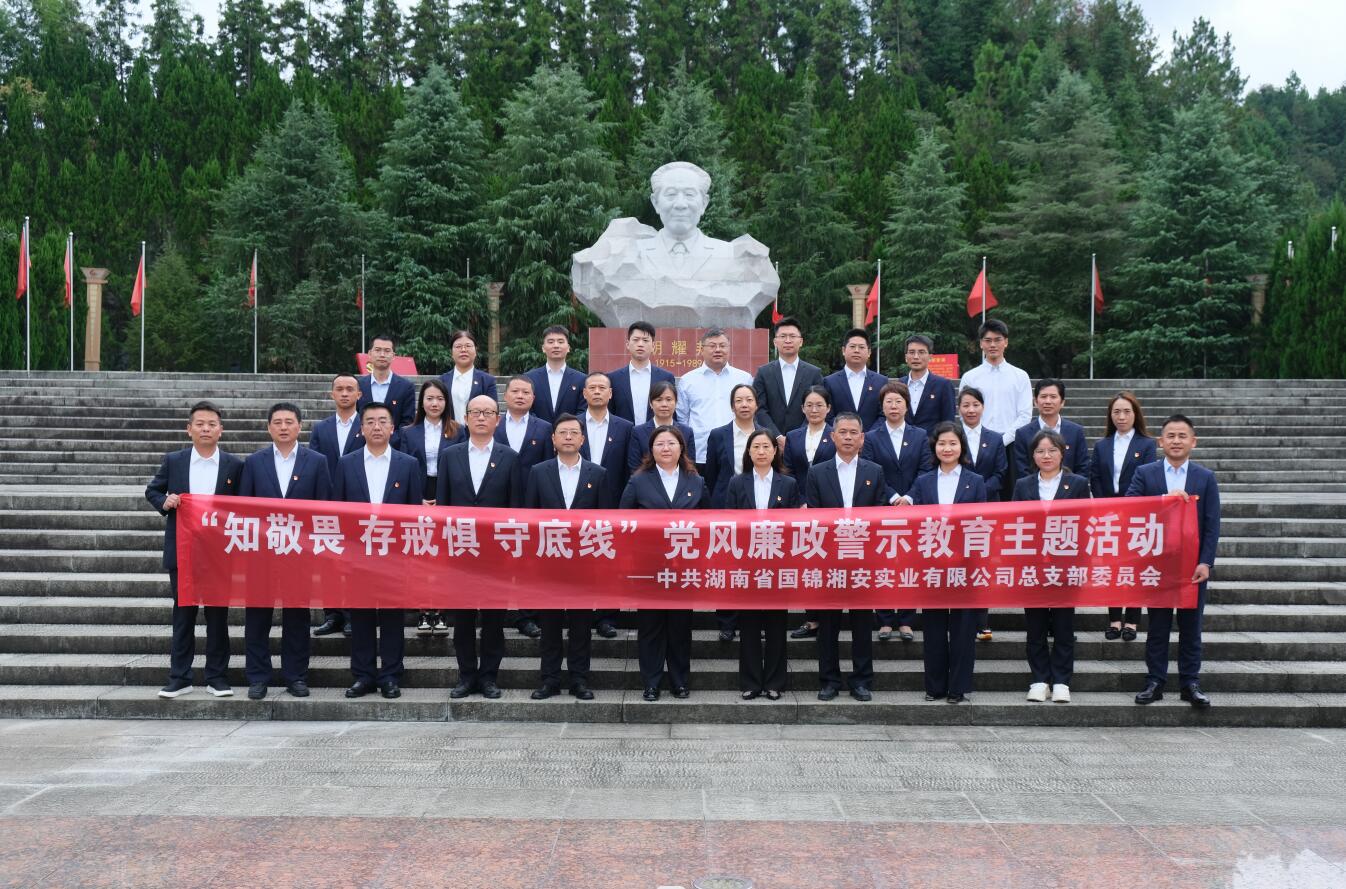 湘安實業(yè)黨總支開展“知敬畏 存戒懼 守底線”黨風廉政警示教育主題活動