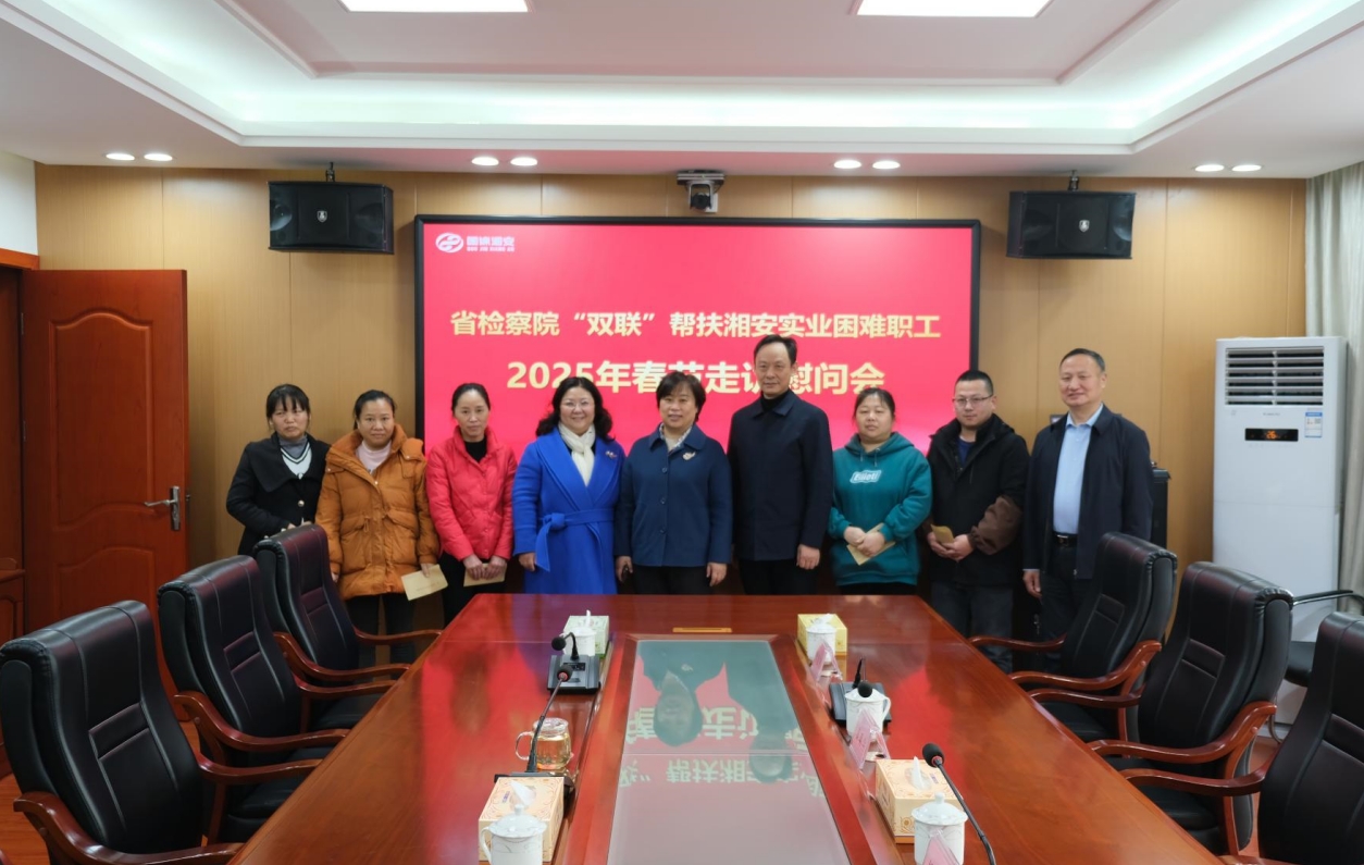 結(jié)對(duì)幫扶送關(guān)懷 走訪慰問獻(xiàn)真情——省檢察院到湘安實(shí)業(yè)開展結(jié)對(duì)幫扶走訪慰問活動(dòng)