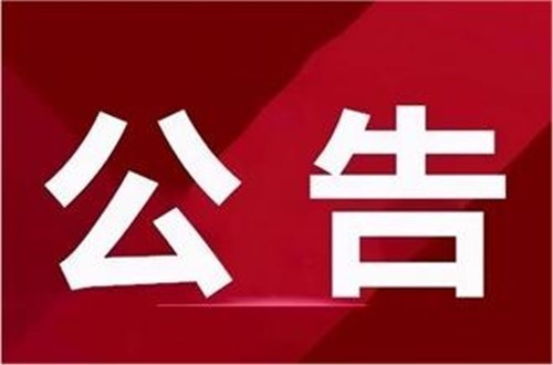 湖南省國(guó)錦湘安實(shí)業(yè)有限公司招聘公告
